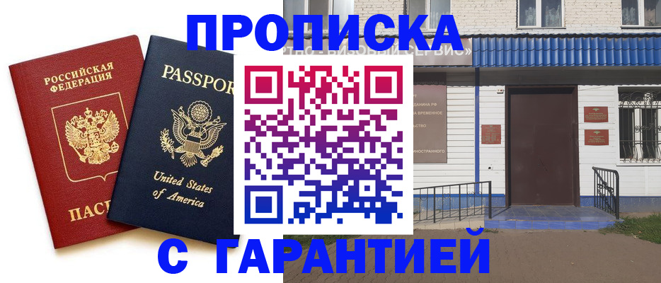 временная регистрация купить в Новотроицке