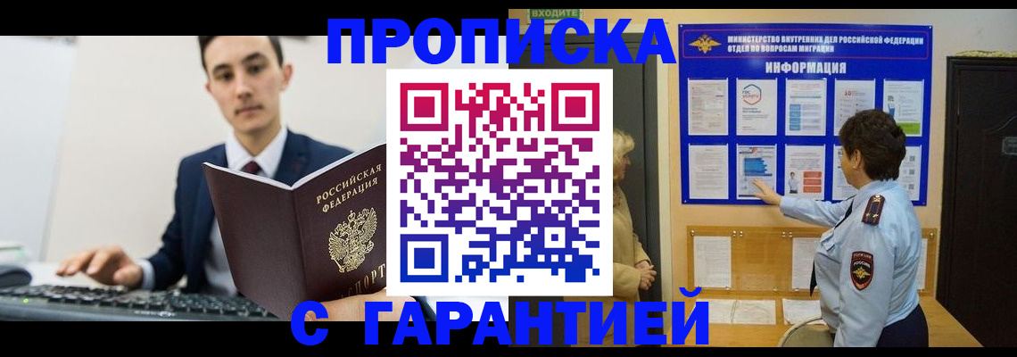 прописка в Новотроицке