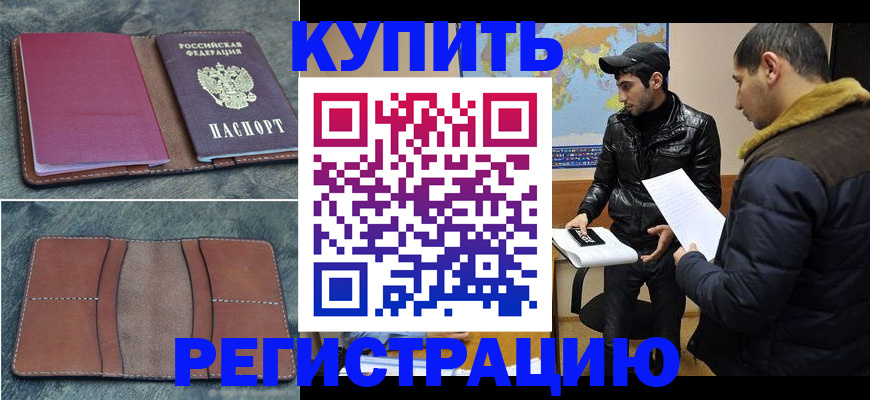 прописка в Новотроицке